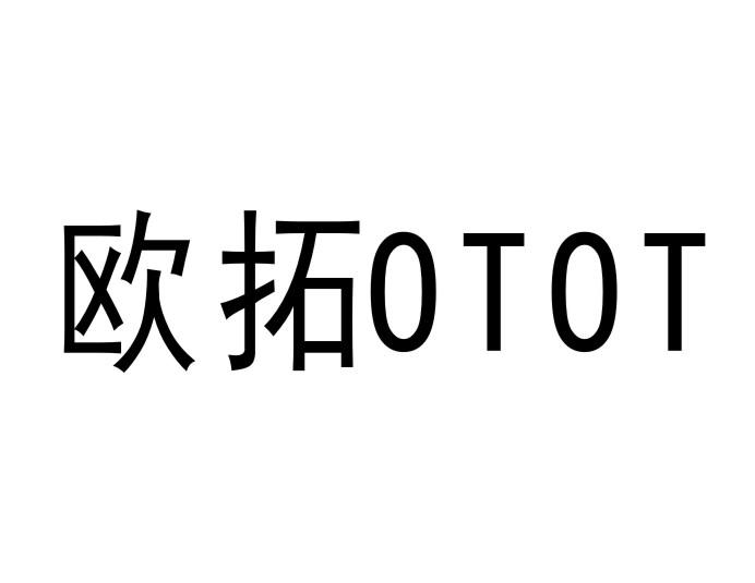 欧拓OTOT馒头机商标转让费用买卖交易流程
