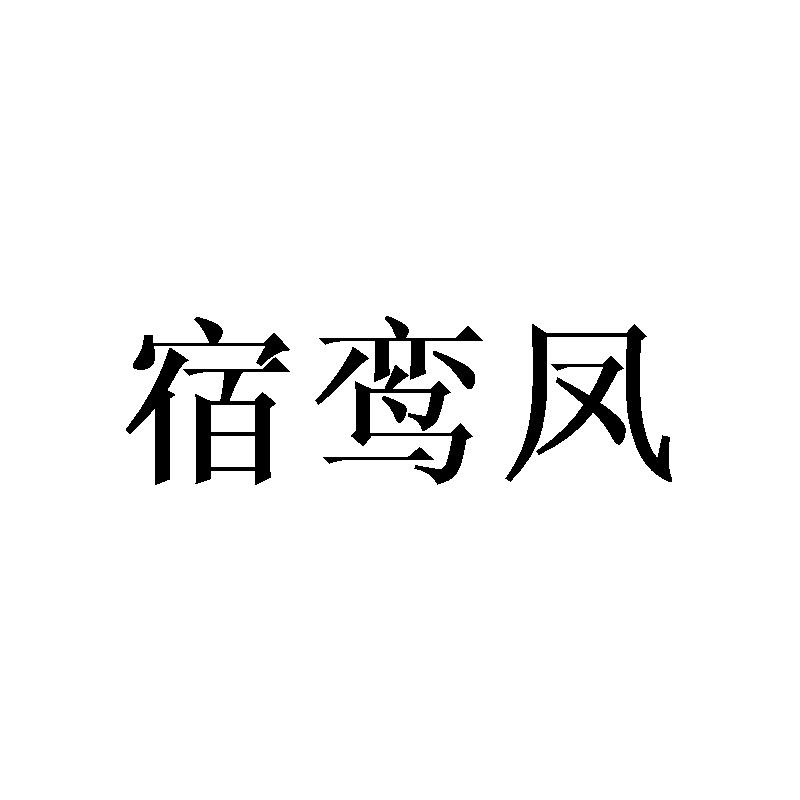 宿鸾凤