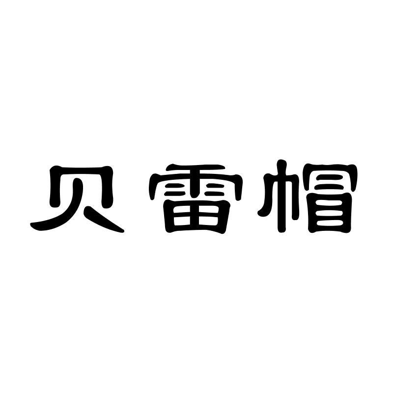 贝雷帽xianyang商标转让价格交易流程