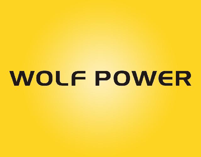WOLFPOWER（狼力量）邮袋商标转让费用买卖交易流程