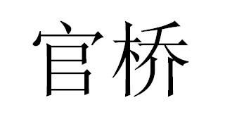 官桥豆奶商标转让费用买卖交易流程