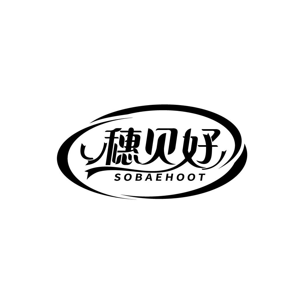 穗贝好SOBAEHOOT