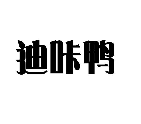 迪咔鸭jiaozuo商标转让价格交易流程
