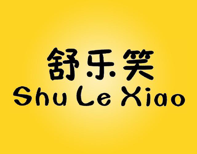 舒乐笑SHULEXIAO非电蒸锅商标转让费用买卖交易流程