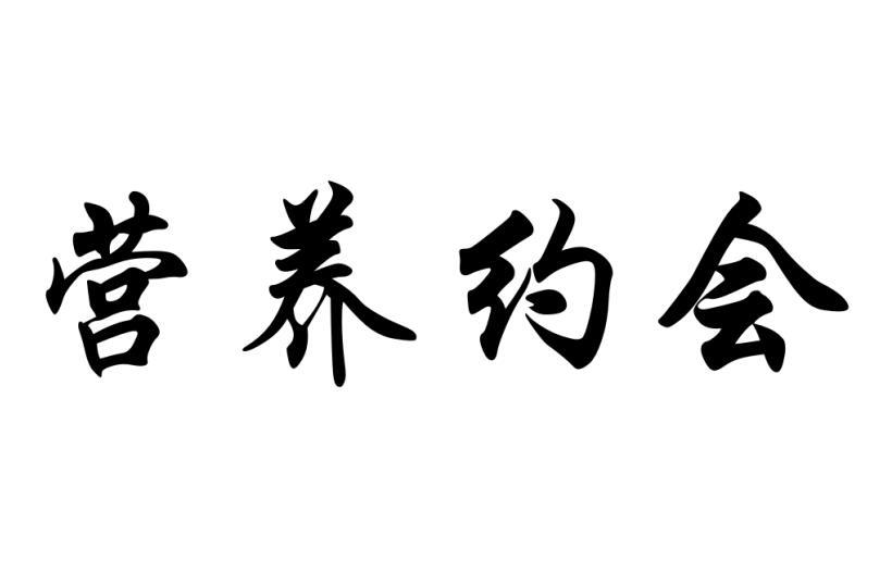 营养约会糖果盒商标转让费用买卖交易流程