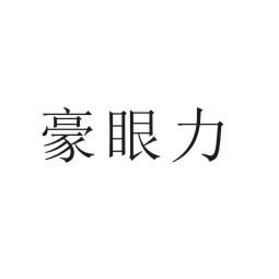 豪眼力长号商标转让费用买卖交易流程