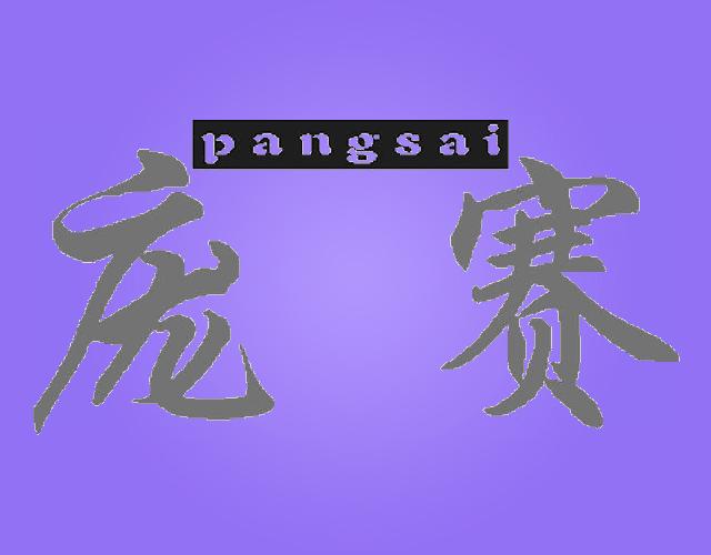 庞赛PANGSAI