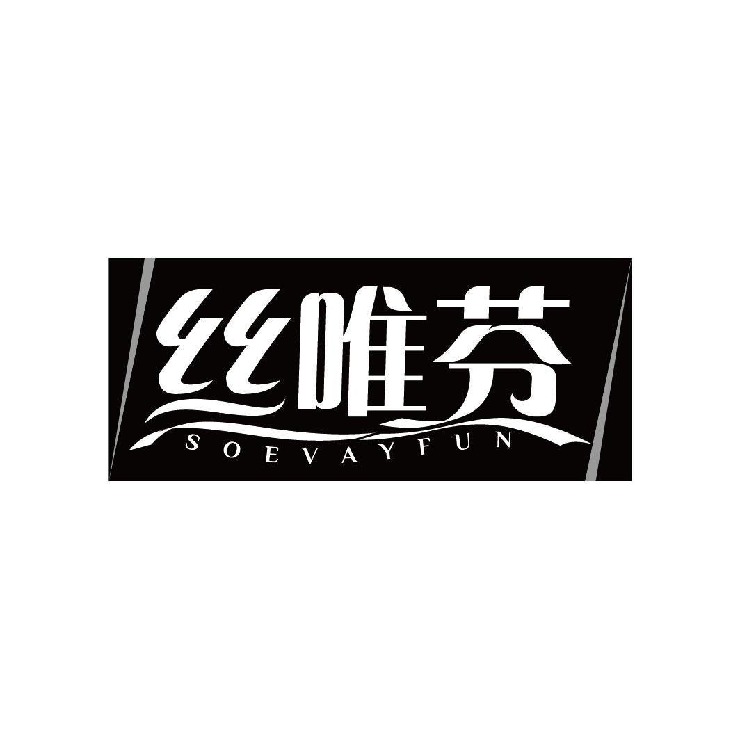 丝唯芬SOEVAYFUN