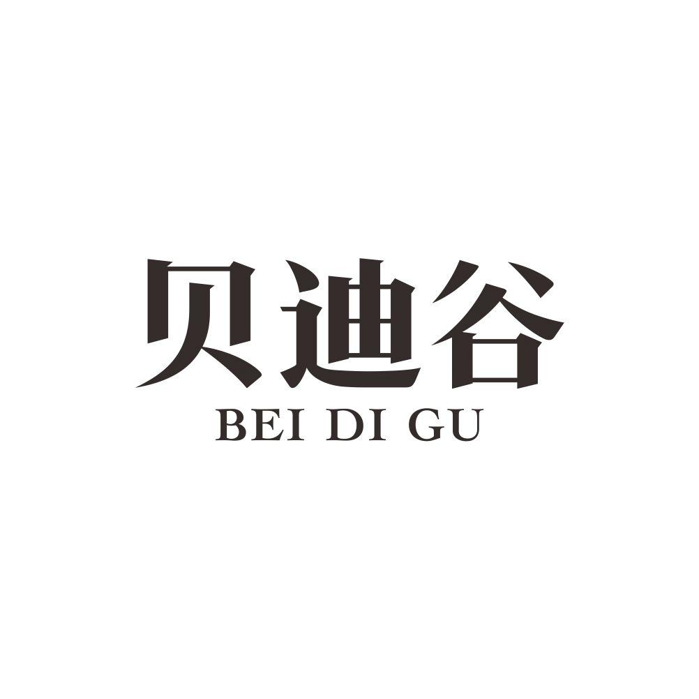 贝迪谷+BEIDIGU财务审计商标转让费用买卖交易流程