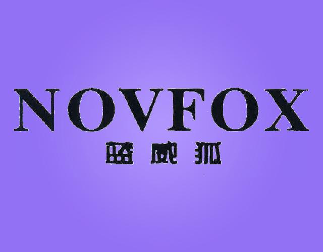蓝威狐NOVFOXyueqingshi商标转让价格交易流程