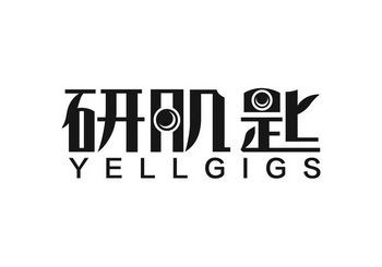 研肌匙 YELLGIGS鞋蜡商标转让费用买卖交易流程