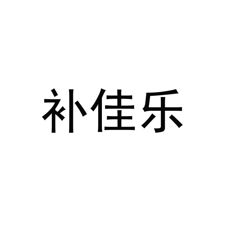 补佳乐乌梅浓汁商标转让费用买卖交易流程