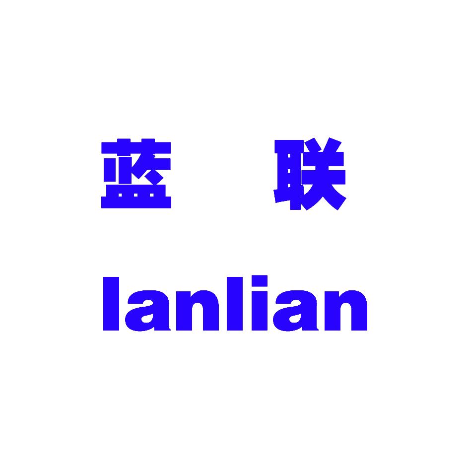 蓝联LANLIAN自动收银机商标转让费用买卖交易流程