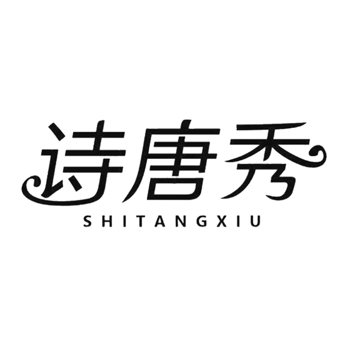 诗唐秀SHITANGXIU饰带商标转让费用买卖交易流程