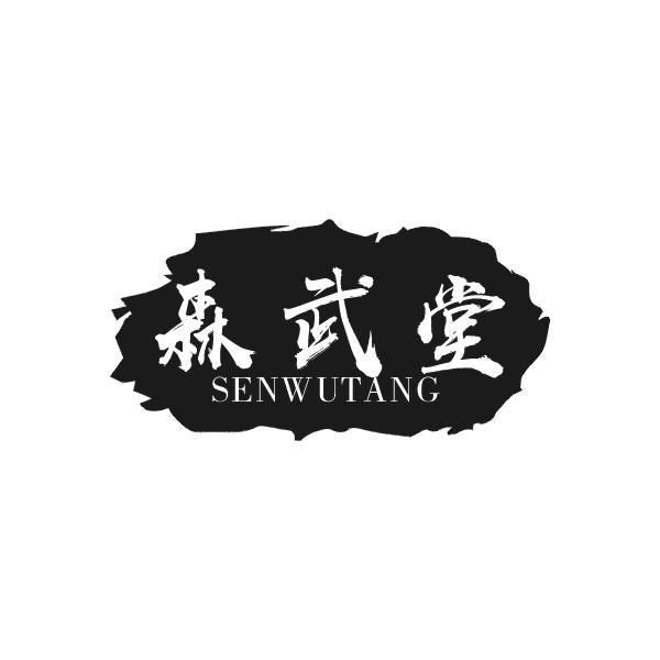 森武堂SENWUTANG武术训练商标转让费用买卖交易流程