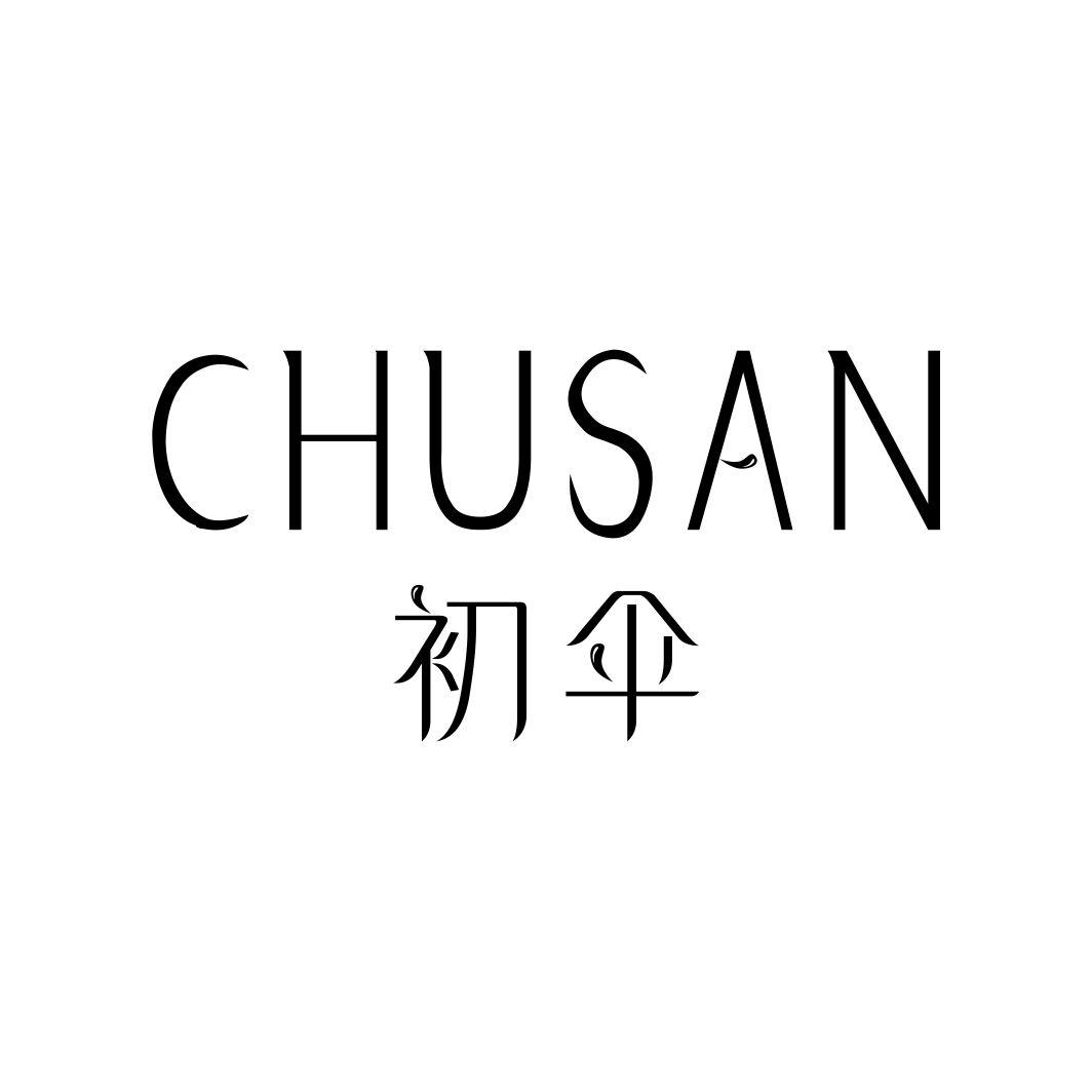 初伞CHUSAN旅行箱商标转让费用买卖交易流程