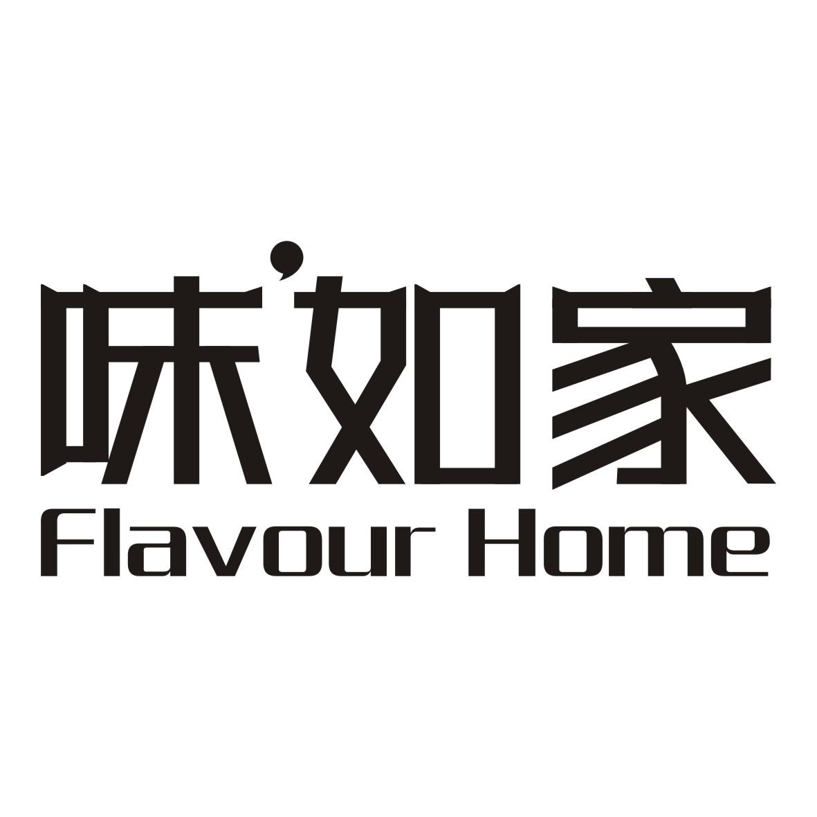 味如家flavourhome