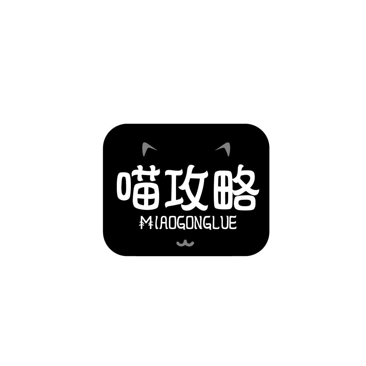 喵攻略MIAOGONGLUE