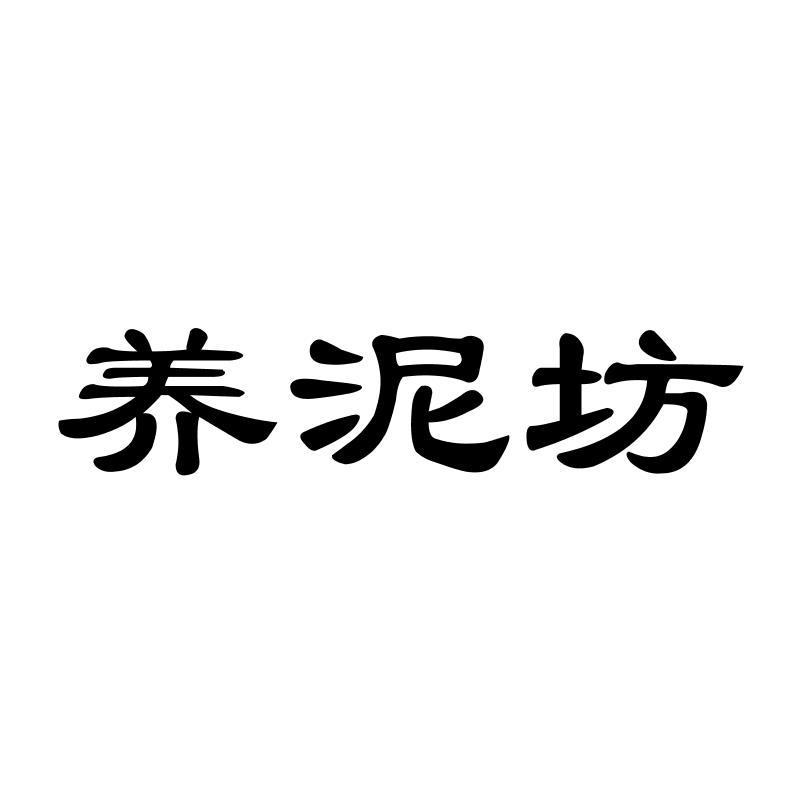 养泥坊水剂商标转让费用买卖交易流程