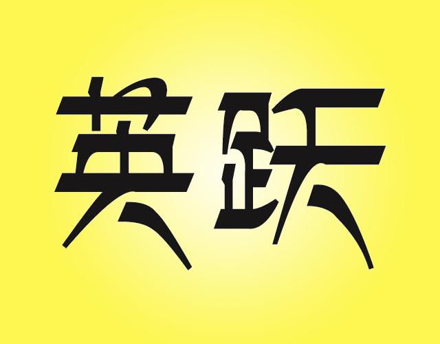 英跃