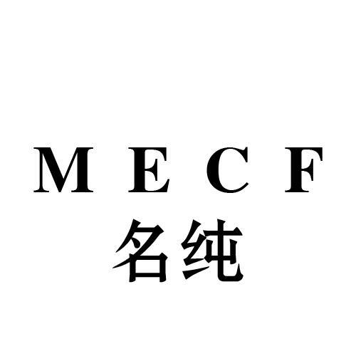 名纯MECF