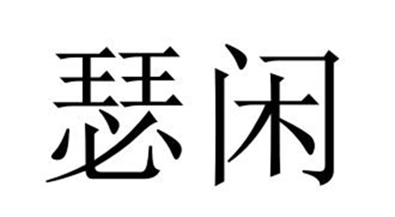 瑟闲保鲜膜商标转让费用买卖交易流程