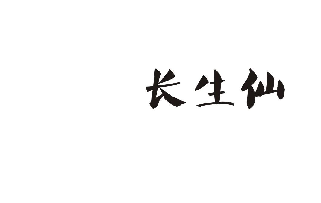 长生仙春卷商标转让费用买卖交易流程