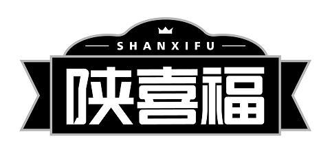 陕喜福 SHANXIFU卷饼商标转让费用买卖交易流程