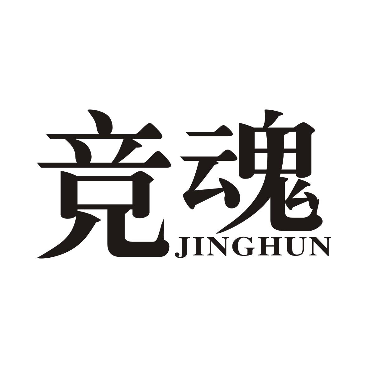 竞魂JINGHUN网络路由器商标转让费用买卖交易流程