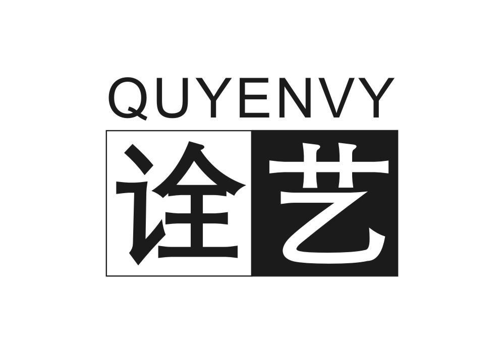 诠艺 QUYENVY记事本商标转让费用买卖交易流程