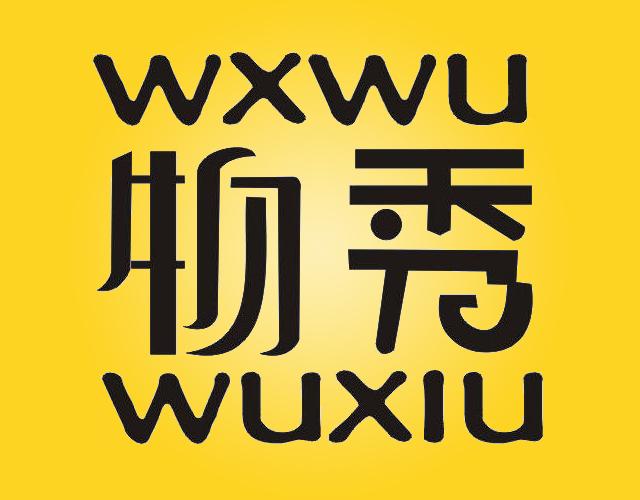 WXWU物秀数据通讯商标转让费用买卖交易流程
