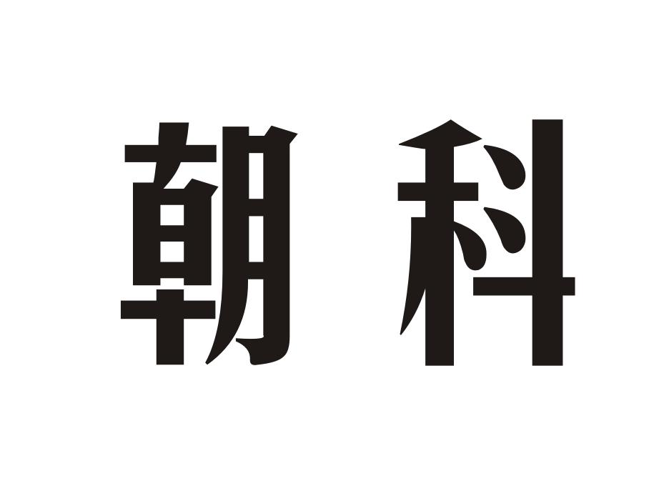 朝科电子记事器商标转让费用买卖交易流程