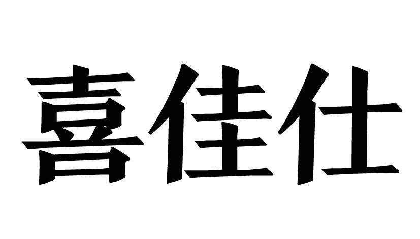 喜佳仕护肤霜商标转让费用买卖交易流程