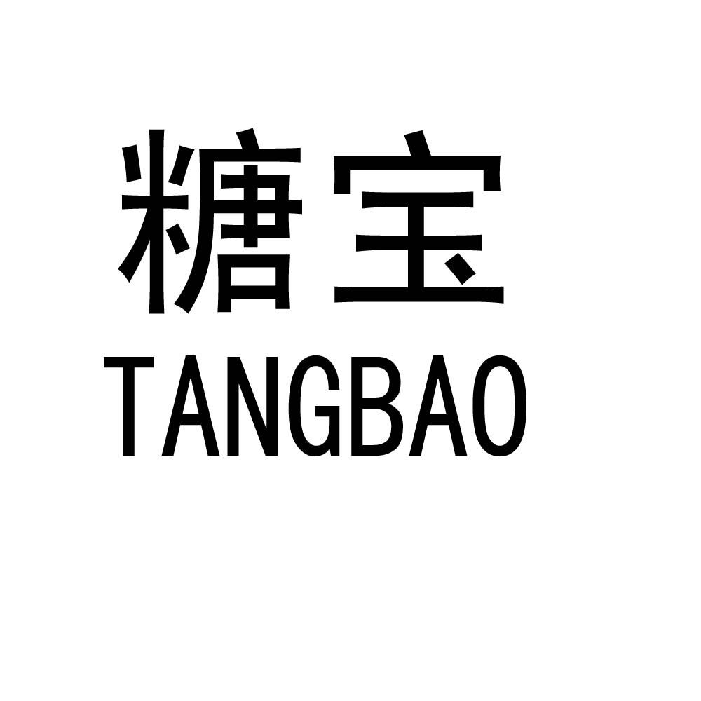 糖宝TANGBAO碎冰锥商标转让费用买卖交易流程