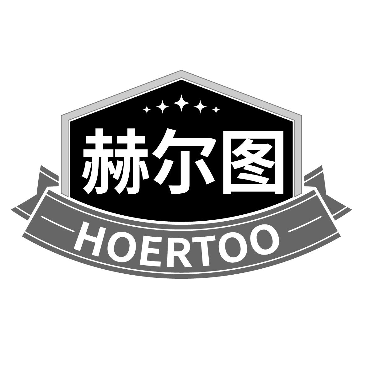 赫尔图
HOERTOO