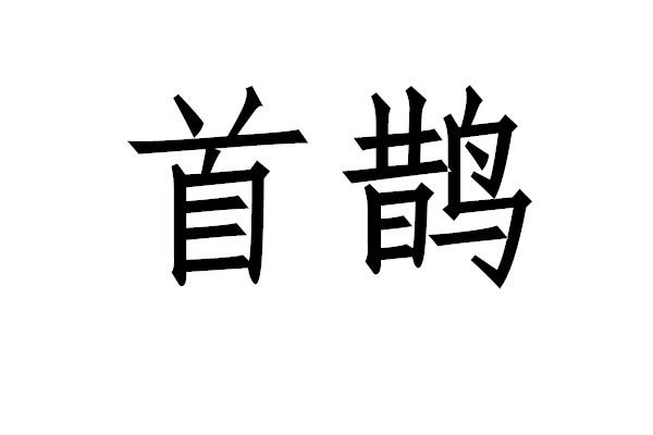 首鹊烹饪书籍商标转让费用买卖交易流程