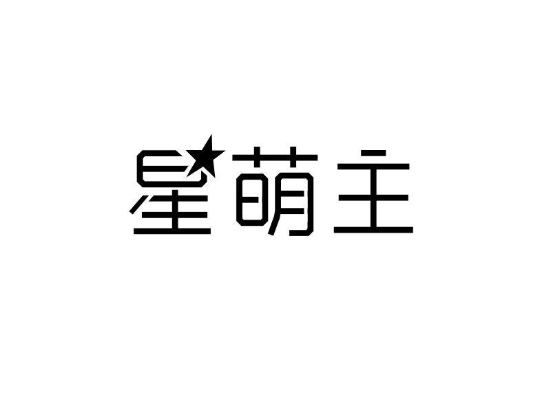 星萌主宠物饮料商标转让费用买卖交易流程