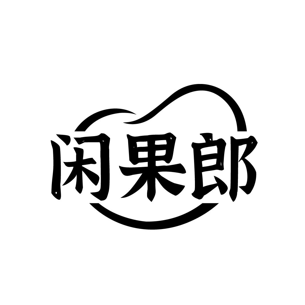 闲果郎