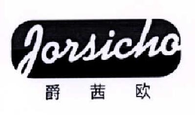 爵茜欧-JORSICHOyakeshishi商标转让价格交易流程