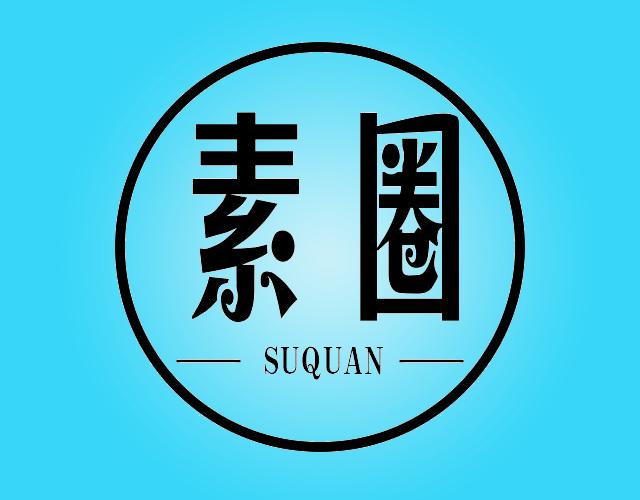 素圈SUQUANfuyang商标转让价格交易流程
