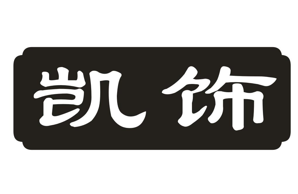 凯饰钟针商标转让费用买卖交易流程