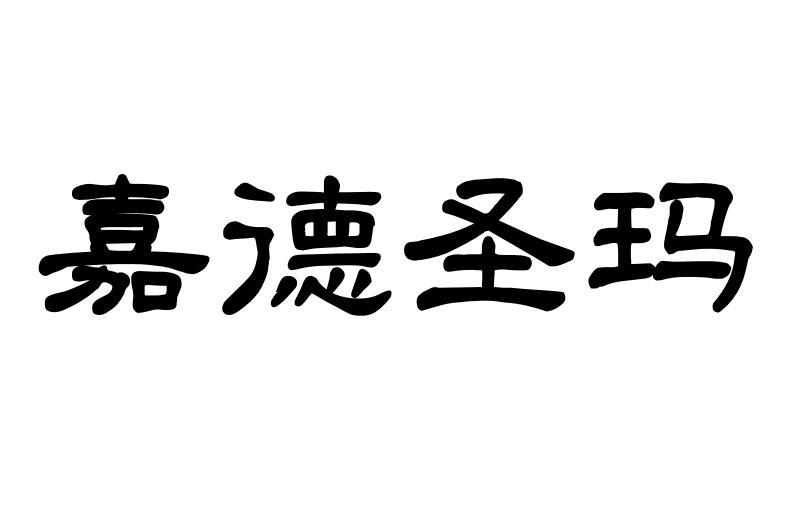 嘉德圣玛电源电缆商标转让费用买卖交易流程