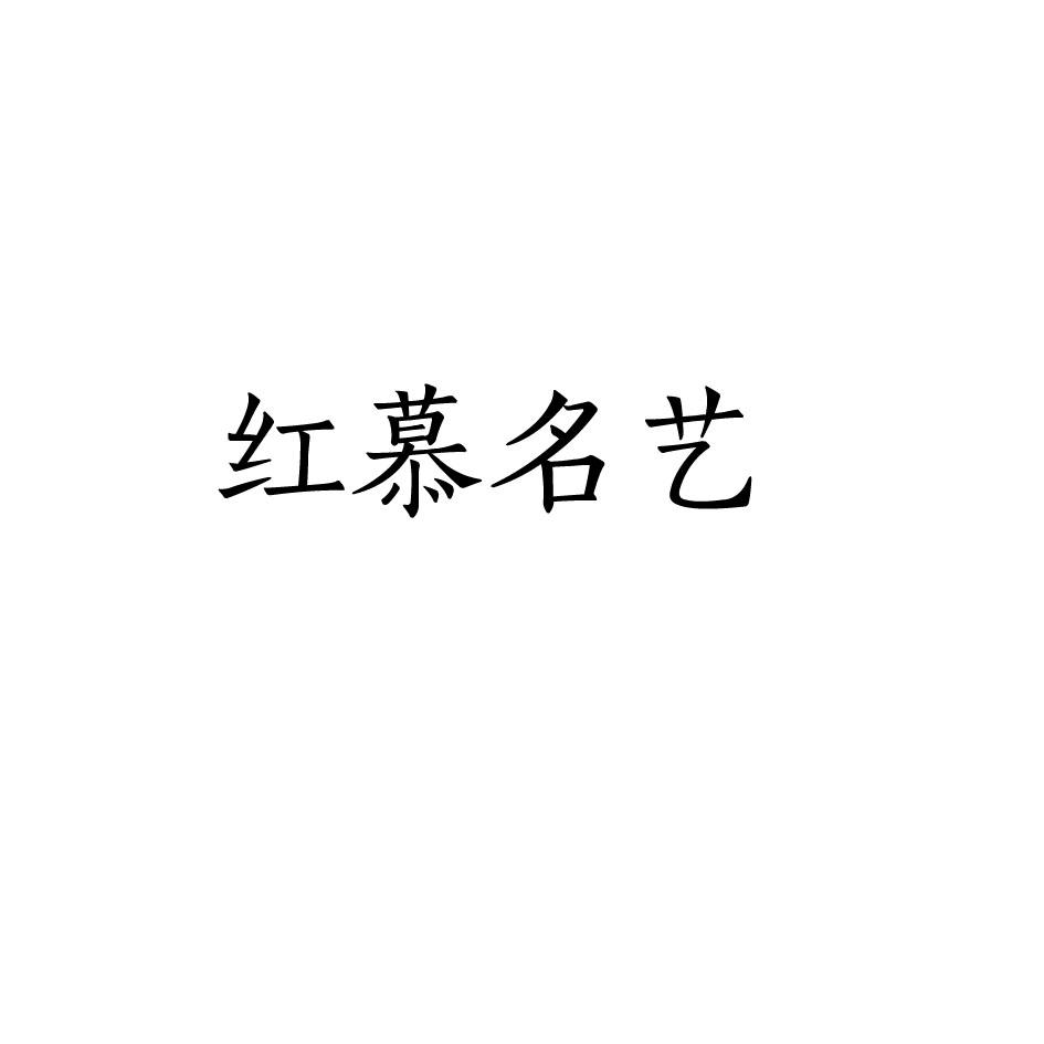 红慕名艺非金属杆商标转让费用买卖交易流程