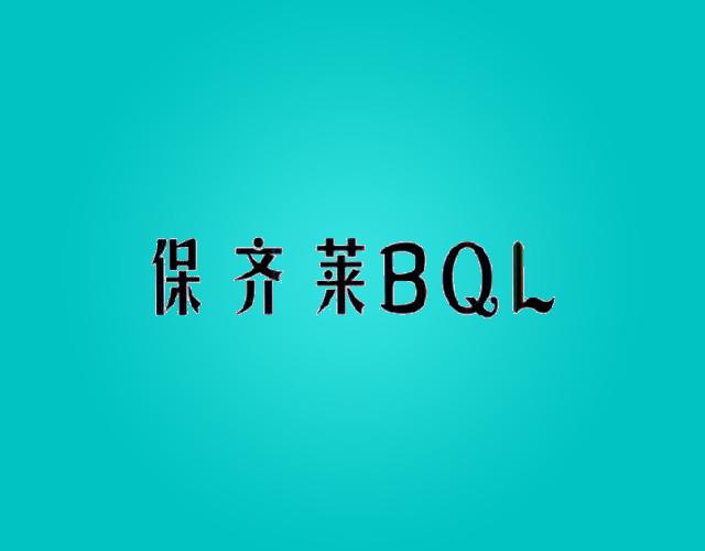 保齐莱BQL校音器商标转让费用买卖交易流程