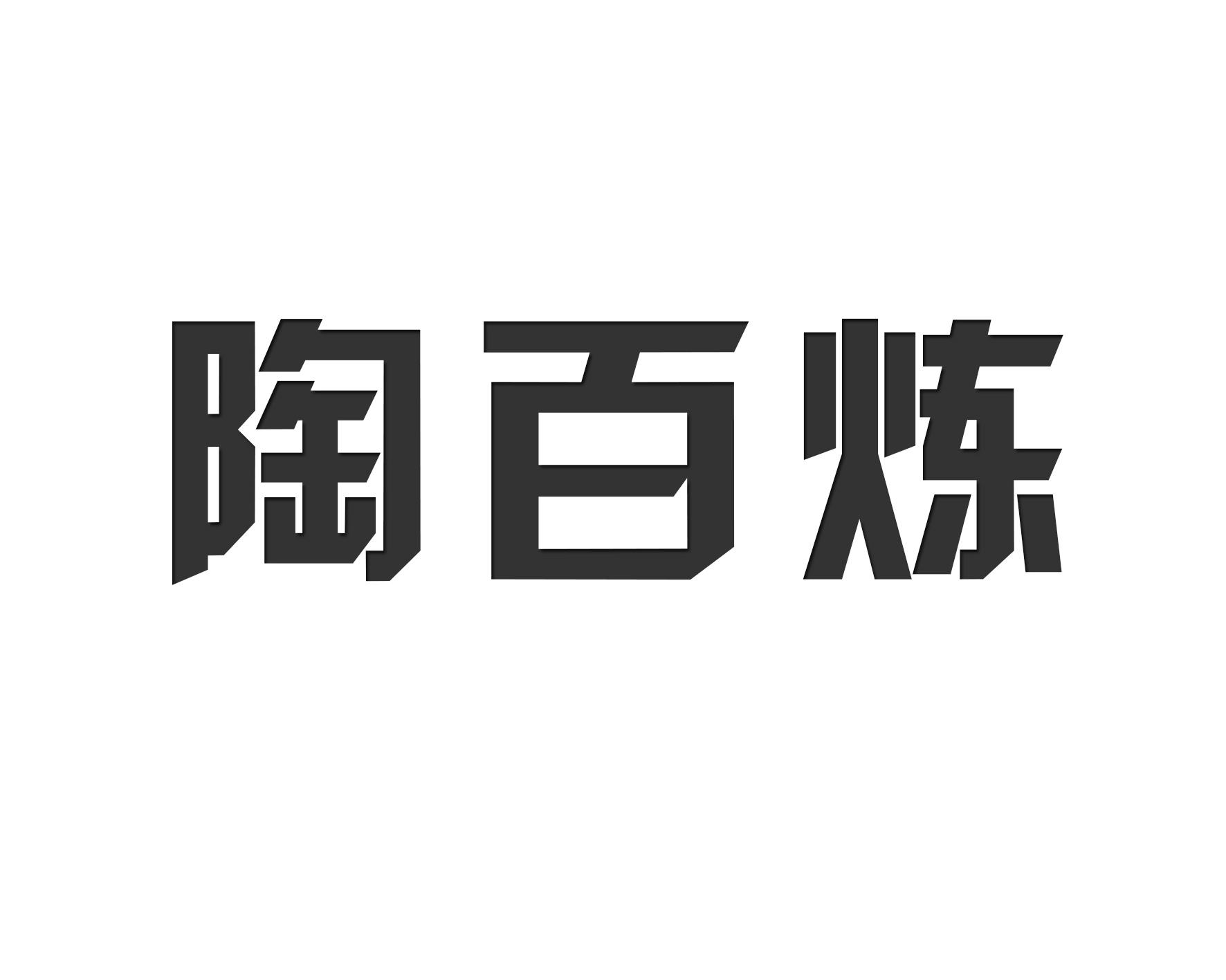 陶百炼打磨商标转让费用买卖交易流程