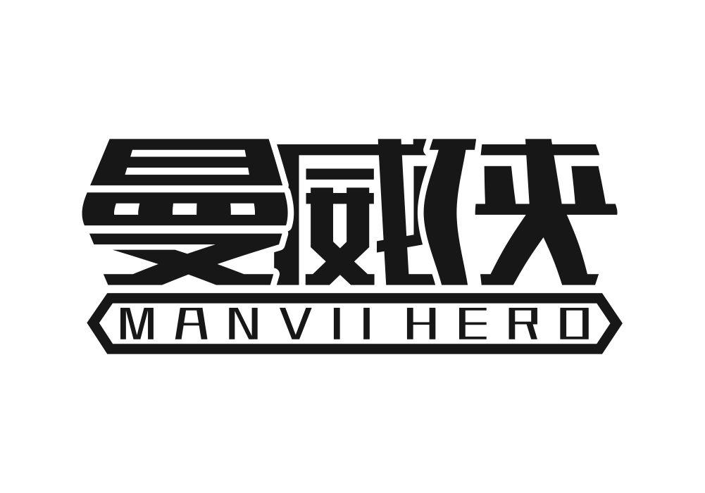 曼威侠 MANVII HERO