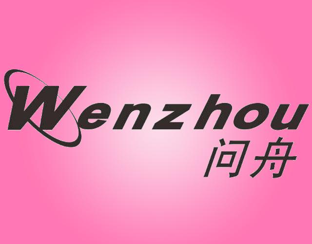 问舟WENZHOU电视节目商标转让费用买卖交易流程