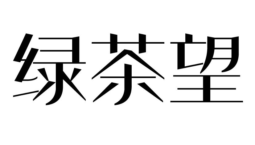 绿茶望饮水机出租商标转让费用买卖交易流程