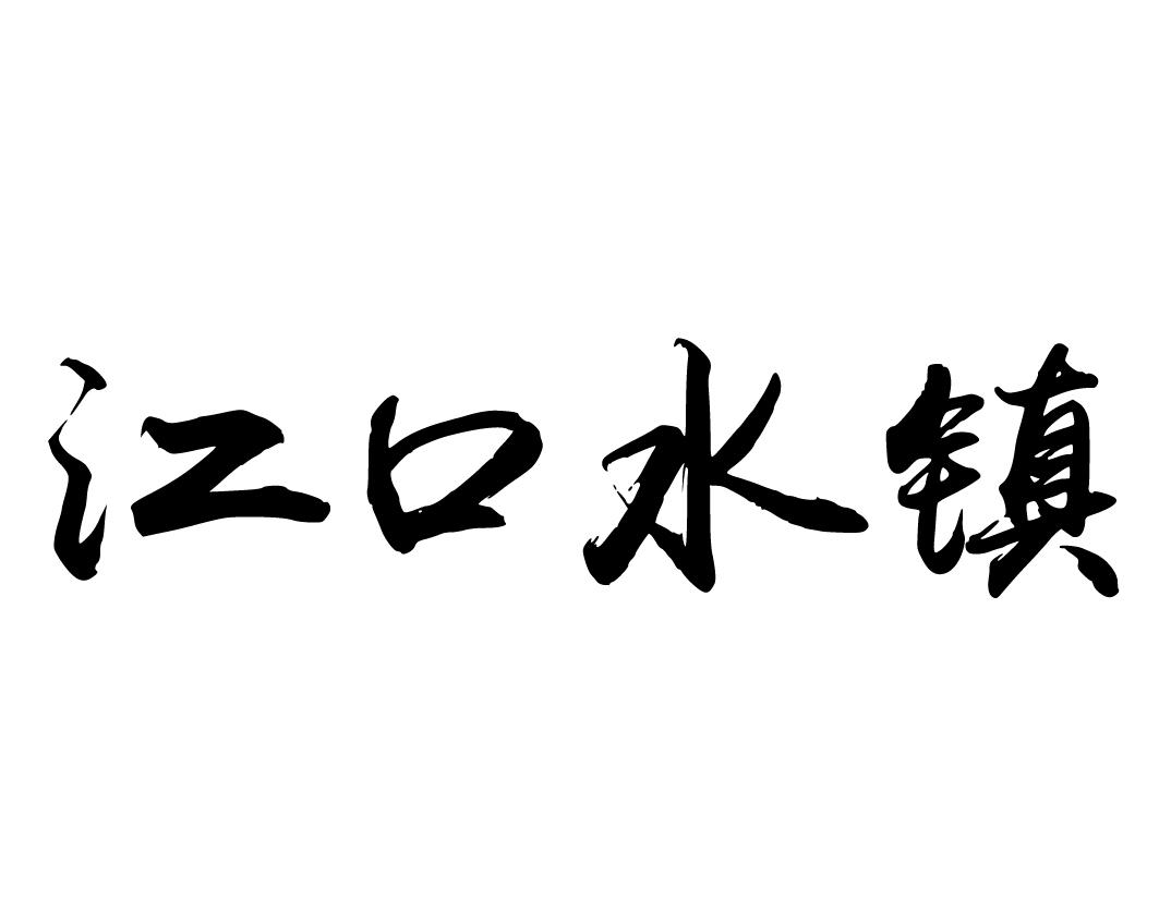 江口水镇果子粉商标转让费用买卖交易流程