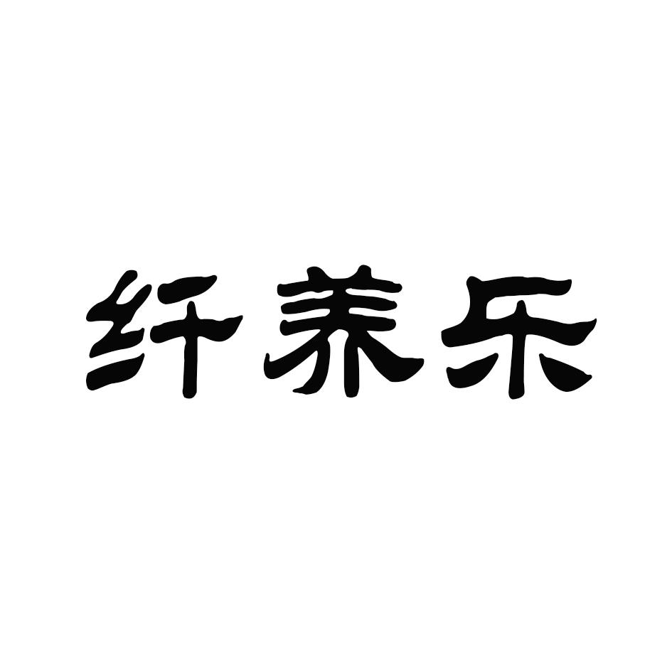 纤养乐番茄汁商标转让费用买卖交易流程